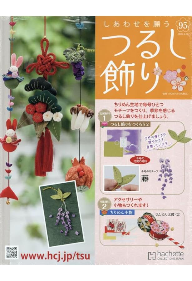 しあわせを願うつるし飾り Amazon.co.jp: しあわせを願うつるし飾り(82) 2024年 10/16 号 [雑誌] : 本